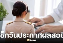 กทม. จ่อประกาศผลสอบครูผู้ช่วย รอบสุดท้าย เมษายนนี้