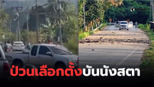 เหตุลอบวางระเบิดบันนังสตา เลือกตั้งยะลา