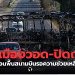 นักท่องเที่ยวเล่านาทีหนีตายกลางสนามบินเม็กซิโก