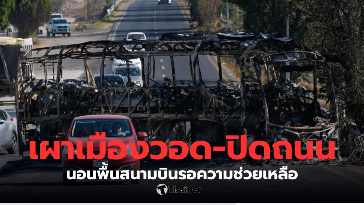 นักท่องเที่ยวเล่านาทีหนีตายกลางสนามบินเม็กซิโก