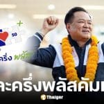 เช็กเงื่อนไขคนละครึ่งพลัสเฟส 2 หลังภูมิใจไทย คว้าอันดับ 1 เตรียมจัดตั้งรัฐบาล