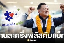 เช็กเงื่อนไขคนละครึ่งพลัสเฟส 2 หลังภูมิใจไทย คว้าอันดับ 1 เตรียมจัดตั้งรัฐบาล