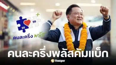 เช็กเงื่อนไขคนละครึ่งพลัสเฟส 2 หลังภูมิใจไทย คว้าอันดับ 1 เตรียมจัดตั้งรัฐบาล