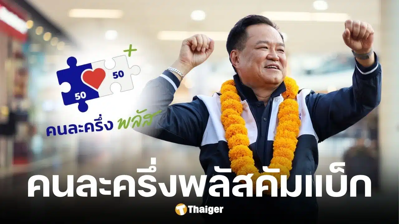 เช็กเงื่อนไขคนละครึ่งพลัสเฟส 2 หลังภูมิใจไทย คว้าอันดับ 1 เตรียมจัดตั้งรัฐบาล