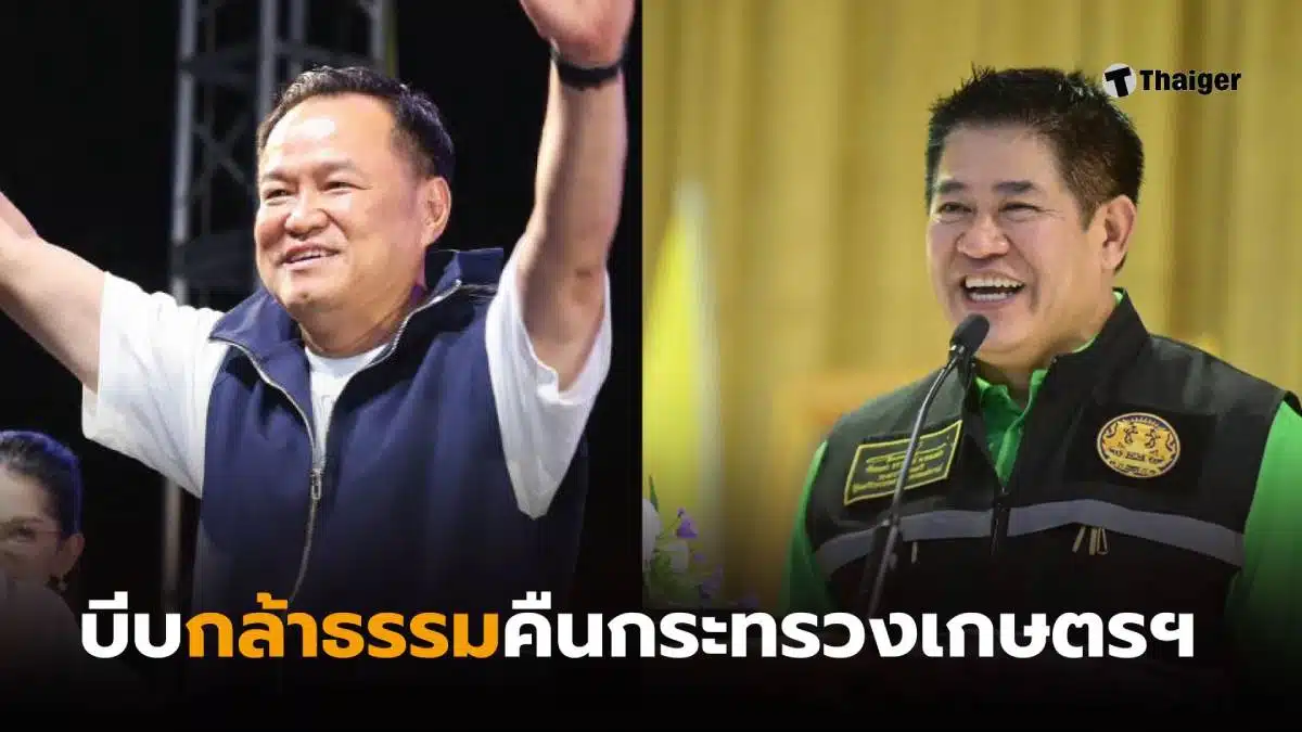 ภูมิใจไทย กระทรวงเกษตร