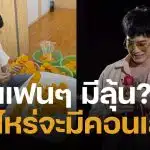 ชัดเจน บี้ สุกฤษฎิ์ ตอบแล้ว มีโอกาสหวนจับไมค์-ขึ้นเวทีคอนเสิร์ต อีกครั้งหรือไม่? หลังแฟนคลับเรียกร้องด้วยความคิดถึง