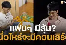 ชัดเจน บี้ สุกฤษฎิ์ ตอบแล้ว มีโอกาสหวนจับไมค์-ขึ้นเวทีคอนเสิร์ต อีกครั้งหรือไม่? หลังแฟนคลับเรียกร้องด้วยความคิดถึง