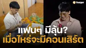 ชัดเจน บี้ สุกฤษฎิ์ ตอบแล้ว มีโอกาสหวนจับไมค์-ขึ้นเวทีคอนเสิร์ต อีกครั้งหรือไม่? หลังแฟนคลับเรียกร้องด้วยความคิดถึง