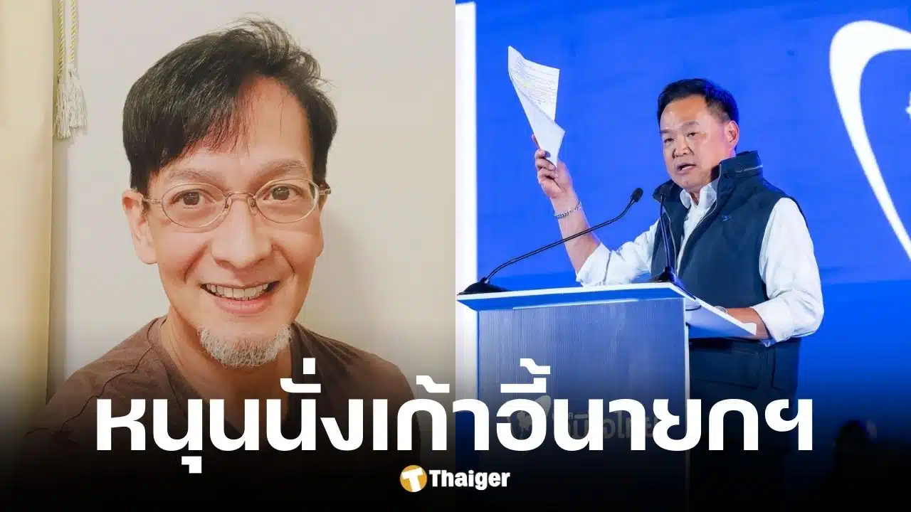 บิลลี่ โอแกน กาทั้ง 2 ใบให้ภูมิใจไทย ดันอนุทินนั่งนายกฯ