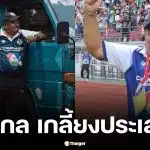 ประวัติ อ.สกล เกลี้ยงประเสริฐ ตำนานโค้ชรถขนฝัน