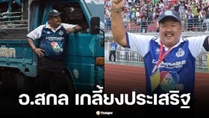 ประวัติ อ.สกล เกลี้ยงประเสริฐ ตำนานโค้ชรถขนฝัน