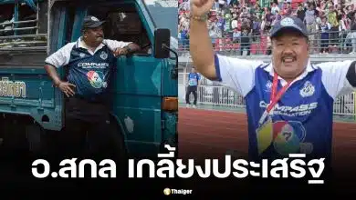 ประวัติ อ.สกล เกลี้ยงประเสริฐ ตำนานโค้ชรถขนฝัน