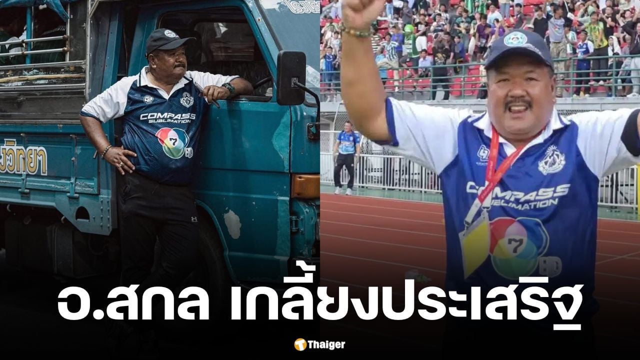 ประวัติ อ.สกล เกลี้ยงประเสริฐ ตำนานโค้ชรถขนฝัน