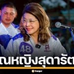 ประวัติ "คุณหญิงสุดารัตน์ เกยุราพันธุ์" อดีตหัวหน้าพรรค ไทยสร้างไทย ผู้ผลักดัน 30 บาทรักษาทุกโรค