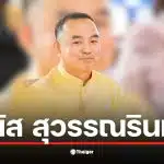 ประวัติ มนัส สุวรรณรินทร์ รองผู้ว่าราชการจังหวัดนครราชสีมา ที่มีผลงานโดดเด่น