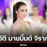 ภาพพอร์ตเทรตของมายมิ้นต์ จิราภรณ์ ศาลาแดง นางสาวไทยคนที่ 57 ในชุดราตรีที่สง่างาม
