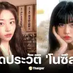 ประวัติ โนซึลบี ร่างทรง Gen Z จาก Battle of Fates