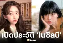 ประวัติ โนซึลบี ร่างทรง Gen Z จาก Battle of Fates