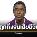 สลด ชายเมียนมาตาบอด ถูกตำรวจปล่อยทิ้งกลางทาง รุ่งขึ้นพบเป็นศพ