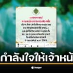 กกต. ส่งกำลังใจให้เจ้าหน้าที่เลือกตั้งก่อนวันเลือกตั้ง 8 ก.พ.