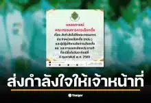 กกต. ส่งกำลังใจให้เจ้าหน้าที่เลือกตั้งก่อนวันเลือกตั้ง 8 ก.พ.