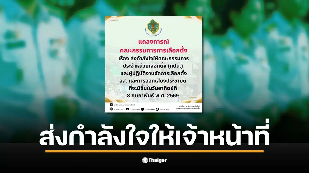 กกต. ส่งกำลังใจให้เจ้าหน้าที่เลือกตั้งก่อนวันเลือกตั้ง 8 ก.พ.