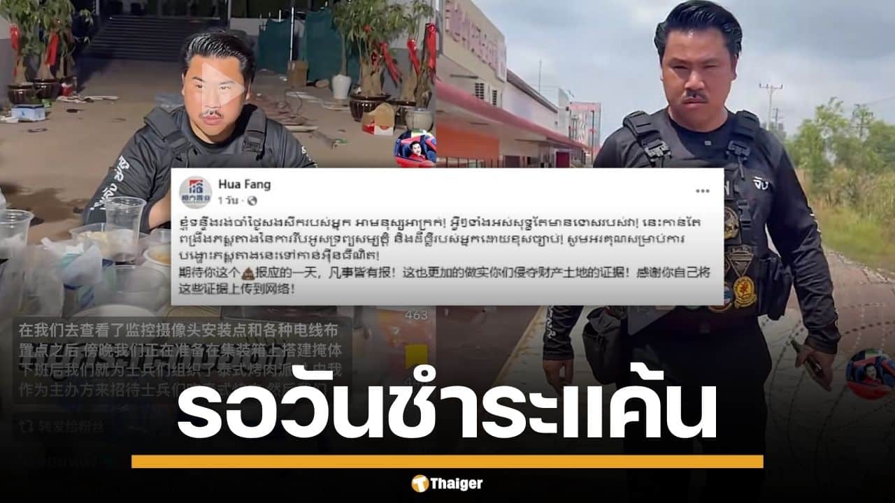 "บอสเหิงฟาง" ขู่ชำระแค้น "กัน จอมพลัง" อ้างฮุบที่ดิน ตั้งโต๊ะหมูกระทะหน้าโรงแรม