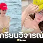 โบว์ เมลดา สวนกลับเกรียนวิจารณ์หุ่น