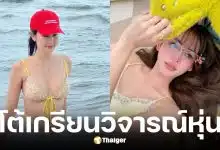 โบว์ เมลดา สวนกลับเกรียนวิจารณ์หุ่น