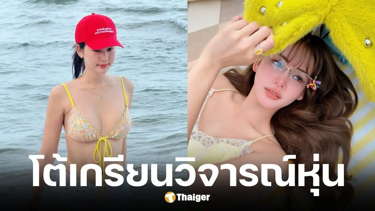 โบว์ เมลดา สวนกลับเกรียนวิจารณ์หุ่น