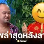 ภาพปัจจุบัน บอย ชิงร้อย หลังอำลาวงการตลกไปนานหลายปี