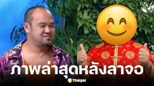 ภาพปัจจุบัน บอย ชิงร้อย หลังอำลาวงการตลกไปนานหลายปี