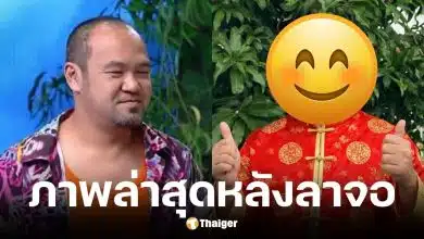 ภาพปัจจุบัน บอย ชิงร้อย หลังอำลาวงการตลกไปนานหลายปี