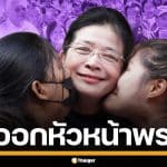 ด่วน! "คุณหญิงสุดารัตน์" ประกาศลาออก หัวหน้าพรรคไทยสร้างไทย เปิดทางคนรุ่นใหม่สานต่อ