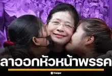 ด่วน! "คุณหญิงสุดารัตน์" ประกาศลาออก หัวหน้าพรรคไทยสร้างไทย เปิดทางคนรุ่นใหม่สานต่อ