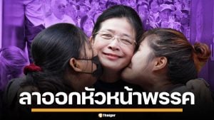 ด่วน! "คุณหญิงสุดารัตน์" ประกาศลาออก หัวหน้าพรรคไทยสร้างไทย เปิดทางคนรุ่นใหม่สานต่อ