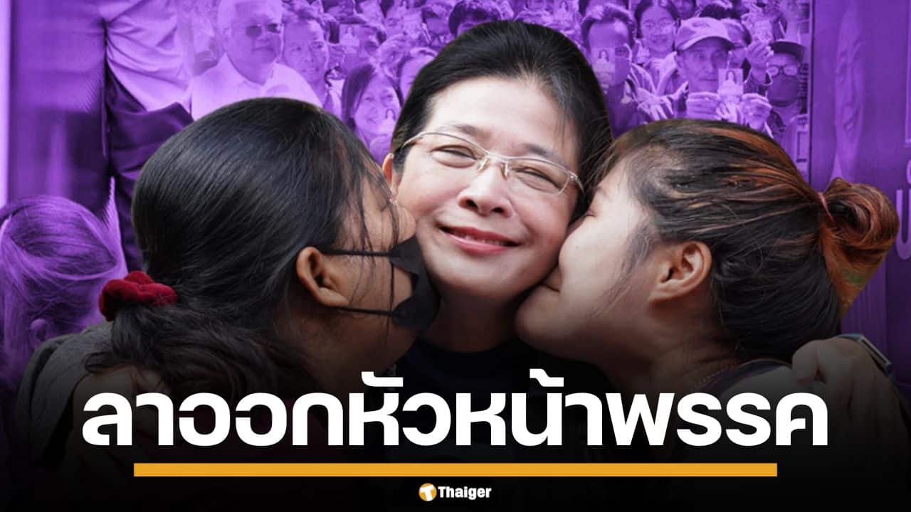 ด่วน! "คุณหญิงสุดารัตน์" ประกาศลาออก หัวหน้าพรรคไทยสร้างไทย เปิดทางคนรุ่นใหม่สานต่อ