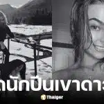 สาว 21 ลื่นตกเขาเสียชีวิตเพราะอากาศติดลบ