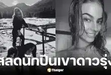 สาว 21 ลื่นตกเขาเสียชีวิตเพราะอากาศติดลบ