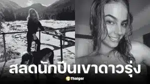 สาว 21 ลื่นตกเขาเสียชีวิตเพราะอากาศติดลบ