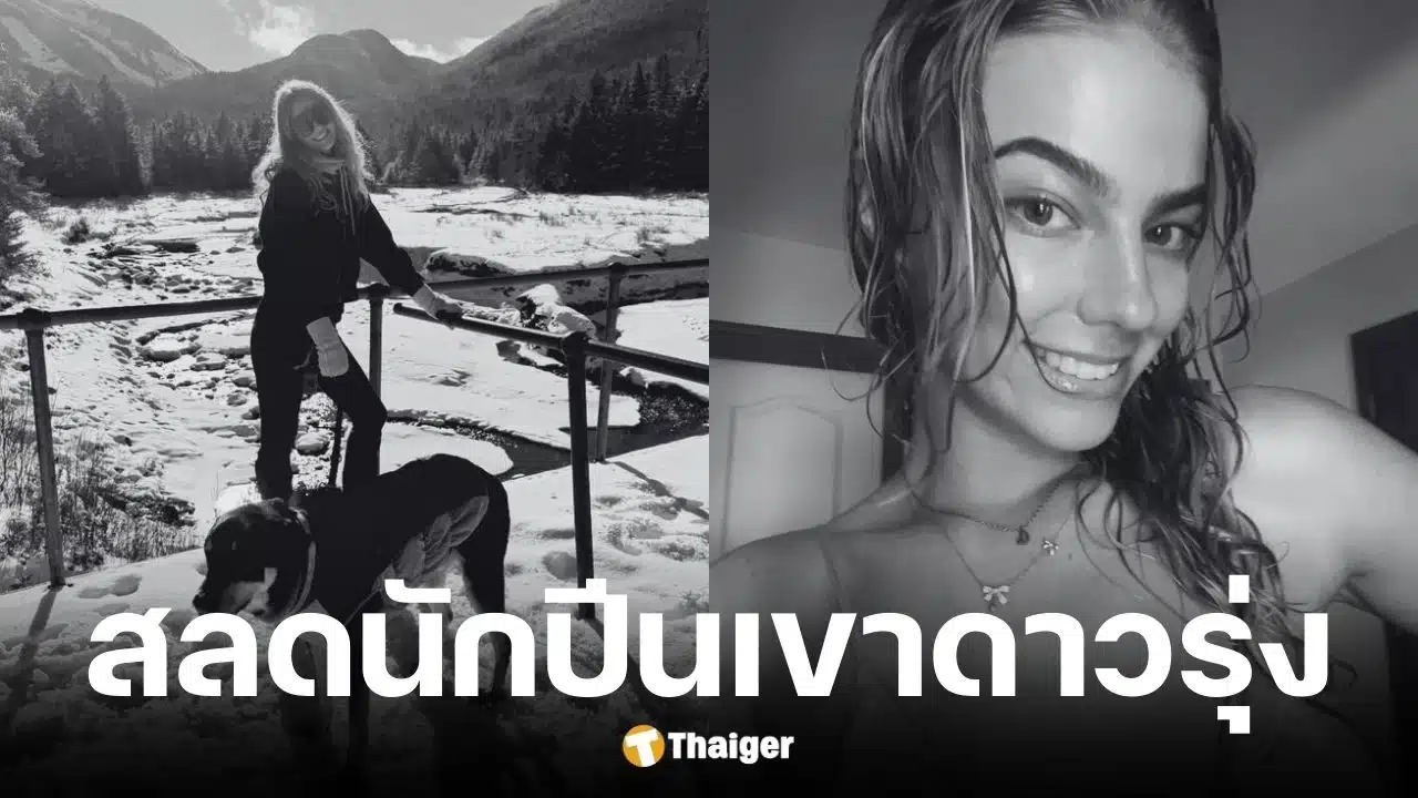 สาว 21 ลื่นตกเขาเสียชีวิตเพราะอากาศติดลบ