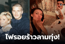 ลูกชายเบ็คแฮม เลิกติดตาม กอร์ดอน แรมซีย์