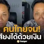 บักบอย อินฟลูฯ เขมร แซะเลือกตั้งไทย ลั่น ไม่ได้ดีไปกว่ากัมพูชา เย้ย ยอมขายเสียงแลกเศษเงินหลักร้อย