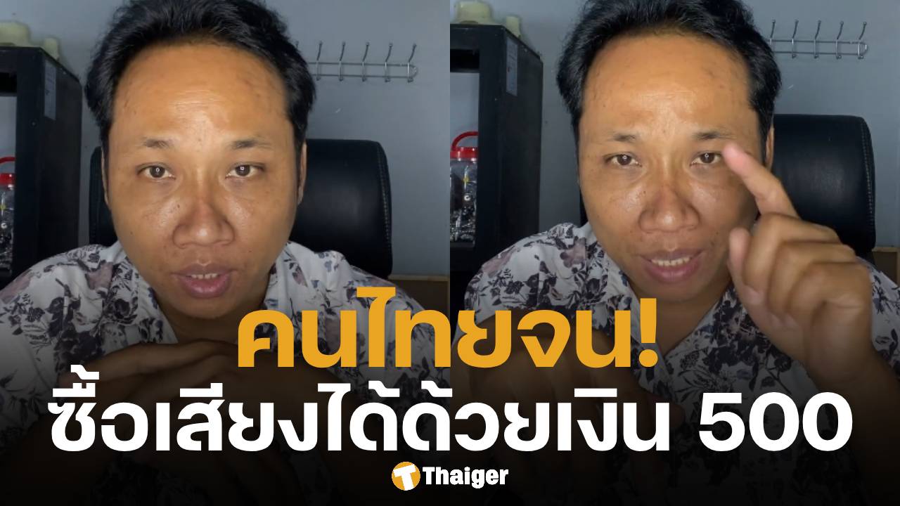 บักบอย อินฟลูฯ เขมร แซะเลือกตั้งไทย ลั่น ไม่ได้ดีไปกว่ากัมพูชา เย้ย ยอมขายเสียงแลกเศษเงินหลักร้อย