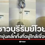 ชาวบุรีรัมย์ประสบปัญหาน้ำประปาขุ่นเป็นโคลนในหมู่บ้าน