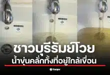 ชาวบุรีรัมย์ประสบปัญหาน้ำประปาขุ่นเป็นโคลนในหมู่บ้าน