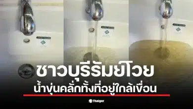 ชาวบุรีรัมย์ประสบปัญหาน้ำประปาขุ่นเป็นโคลนในหมู่บ้าน