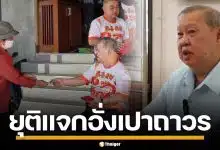 เสี่ยปรีชา ประกาศยุติ แจกอั่งเปาตรุษจีน หวั่นผิดกฎหมายเลือกตั้ง-อายุมากแล้ว