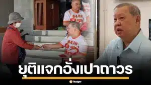 เสี่ยปรีชา ประกาศยุติ แจกอั่งเปาตรุษจีน หวั่นผิดกฎหมายเลือกตั้ง-อายุมากแล้ว