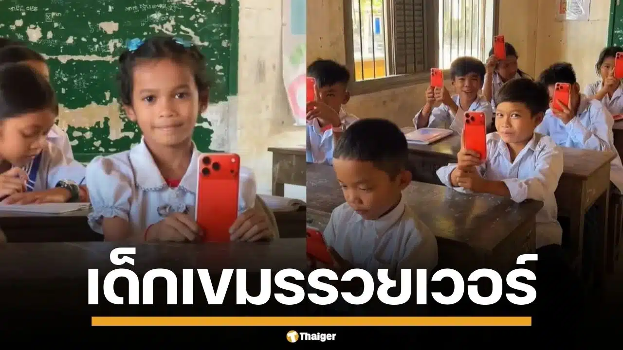 เด็กนักเรียนเขมร โชว์มือถือสุดหรูยกห้อง ชาวเน็ตแซวสนั่น สภาพห้องเรียนสวนทางสุดๆ